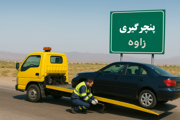 پنچرگیری زاوه
