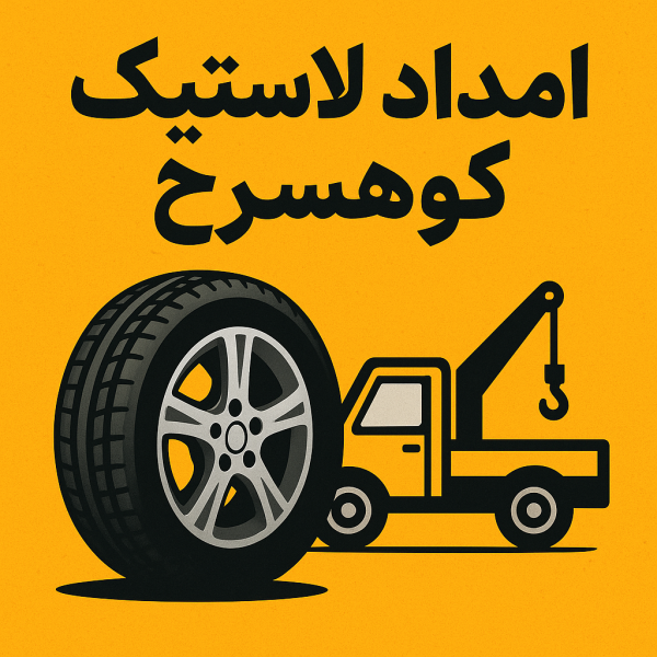 امداد لاستیک کوهسرخ