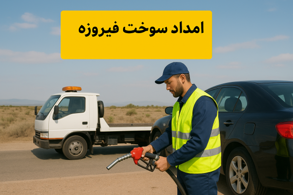 امداد سوخت فیروزه