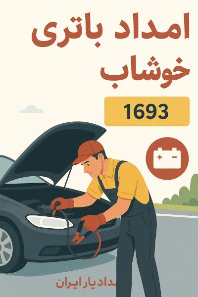 امداد باتری خوشاب
