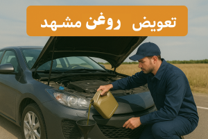 تعویض روغن مشهد