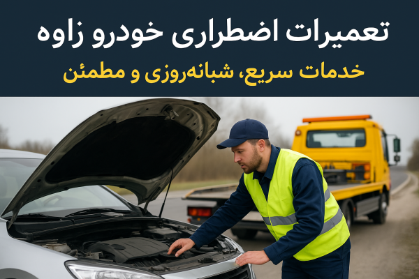 تعمیرات اضطراری خودرو زاوه