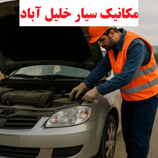 مکانیک سیار خلیل آباد