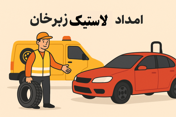 امداد لاستیک زبرخان