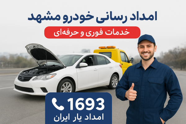 امداد رسانی خودرو مشهد