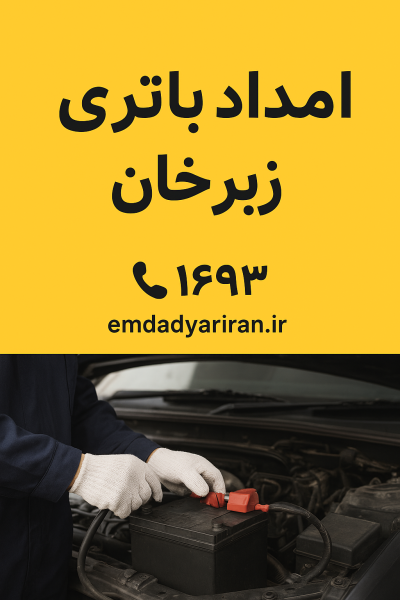 امداد باتری زبرخان