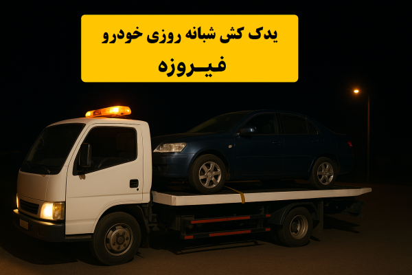 یدککش شبانه روزی خودرو فیروزه