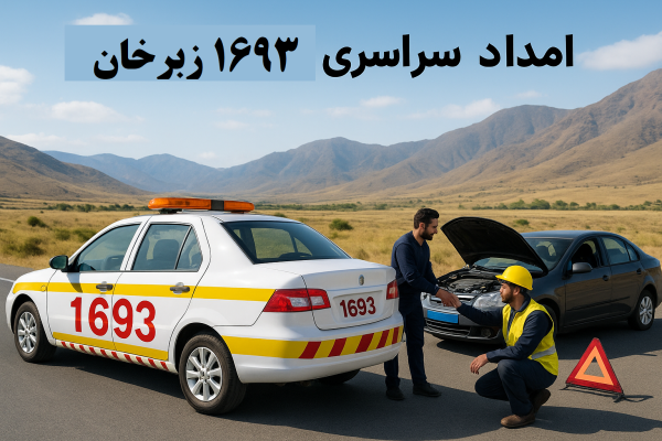 امداد سراسری 1693 زبرخان