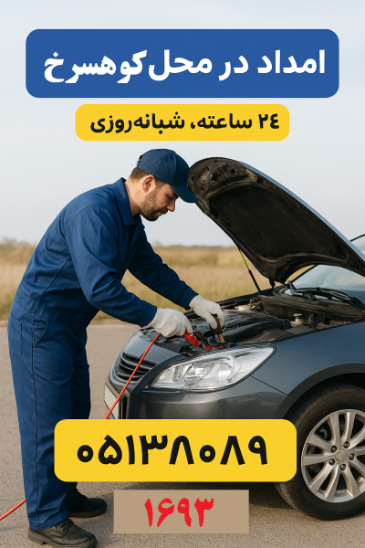 امداد در محل کوهسرخ