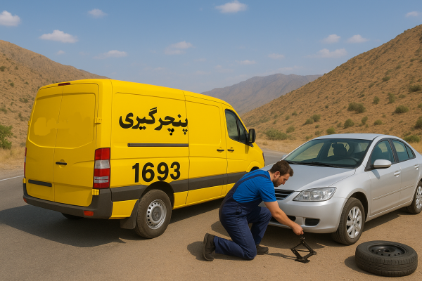 پنچرگیری کوهسرخ