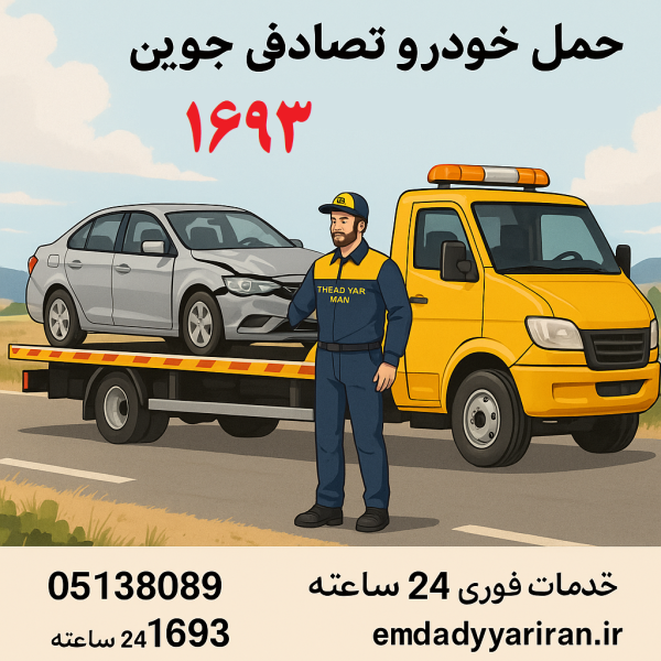 حمل خودرو تصادفی جوین