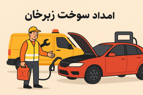 امداد سوخت زبرخان