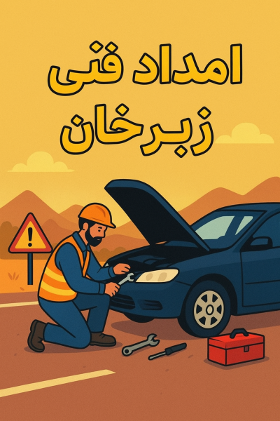 امداد فنی زبرخان