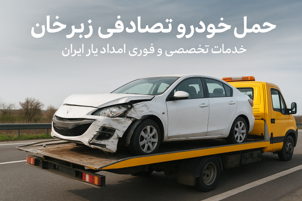 حمل خودرو تصادفی زبرخان