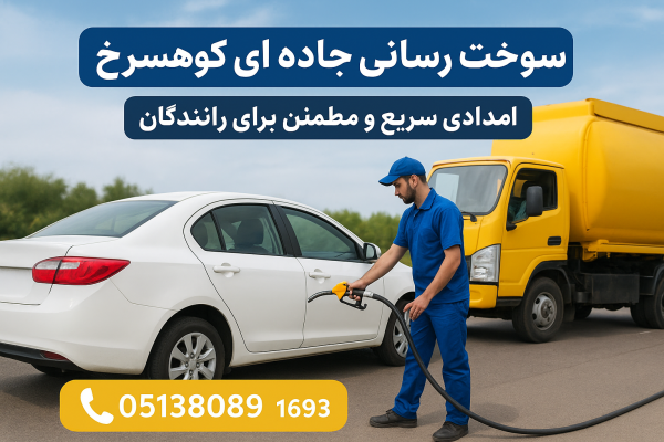 سوخت رسانی جاده ای کوهسرخ