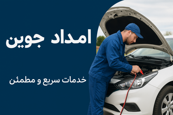 امداد باتری جوین