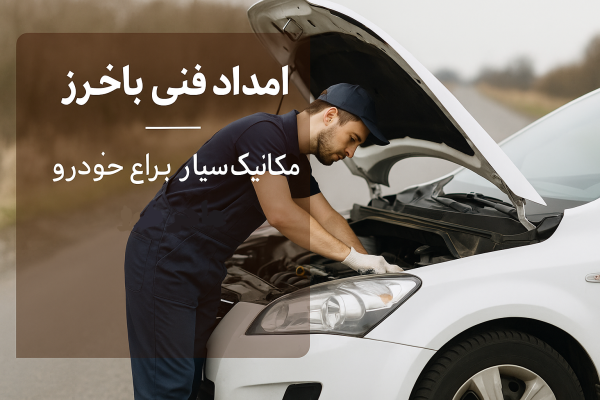 امداد فنی باخرز