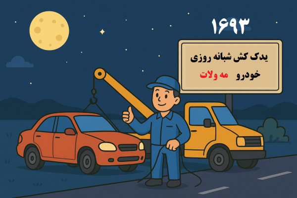 یدک کش شبانه روزی خودرو مه ولات