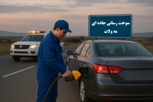 سوخت رسانی جاده ای مه ولات