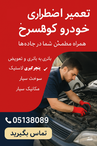تعمیر اضطراری خودرو کوهسرخ