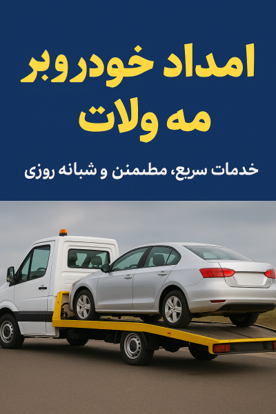 امداد خودروبر مه ولات