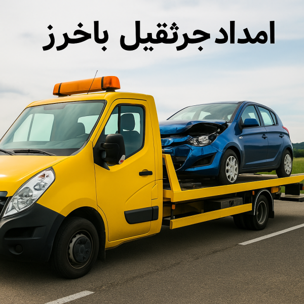 امداد جرثقیل باخرز