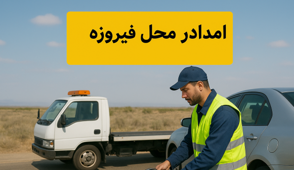 امداد در محل فیروزه