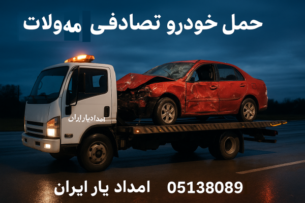 حمل خودرو تصادفی مه ولات