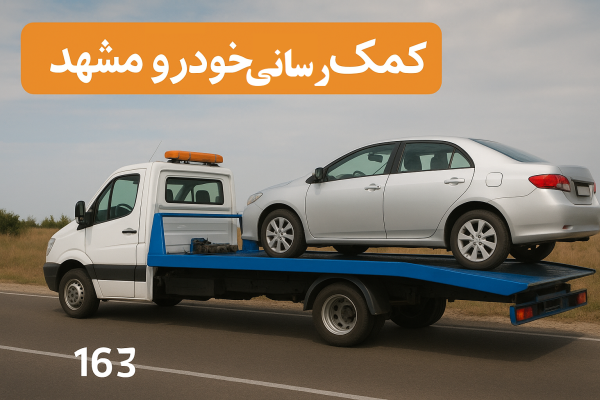 کمک رسانی خودرو مشهد