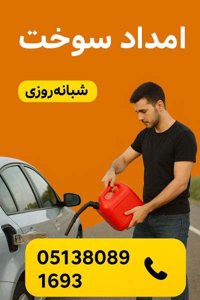 امداد سوخت مه ولات