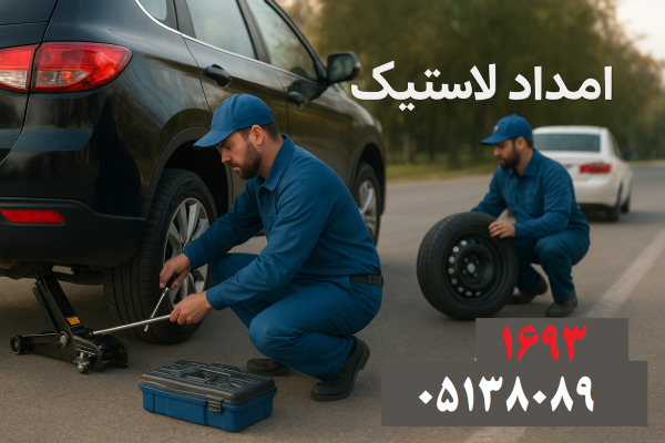 امداد لاستیک فیروزه