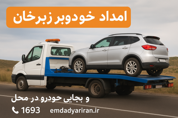 امداد خودروبر زبرخان