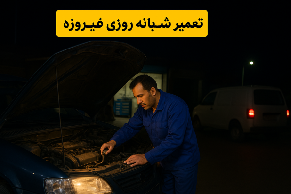 تعمیر شبانه روزی خودرو فیروزه