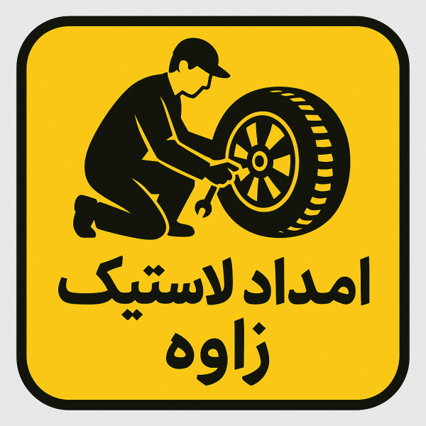 امداد لاستیک زاوه