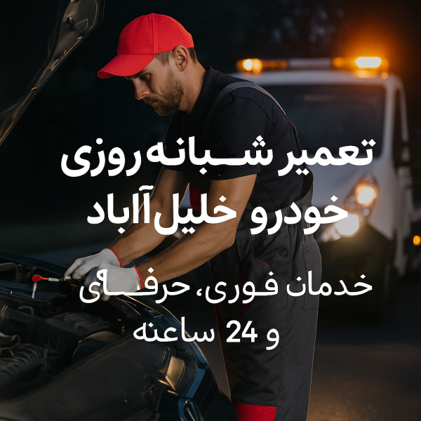 تعمیر شبانهروزی خودرو خلیلآباد