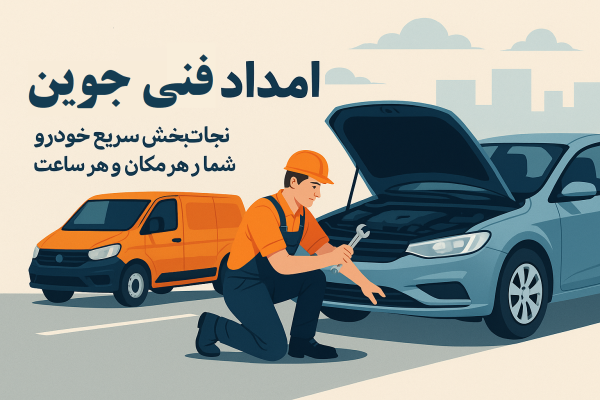 امداد فنی جوین