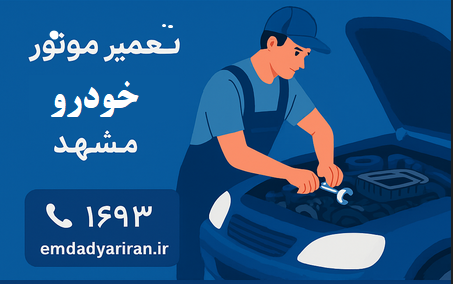 تعمیر موتور خودرو مشهد