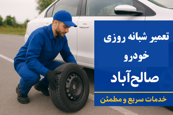 تعمیر شبانه روزی خودرو صالحآباد