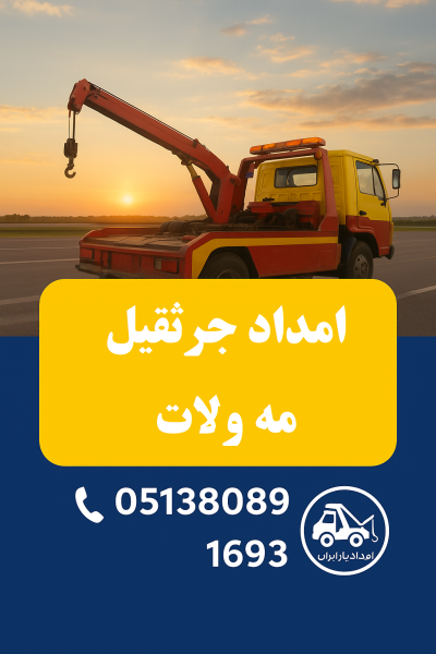 امداد جرثقیل مه ولات