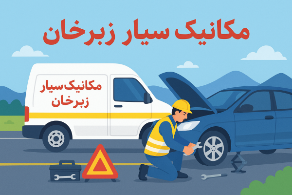 مکانیک سیار زبرخان