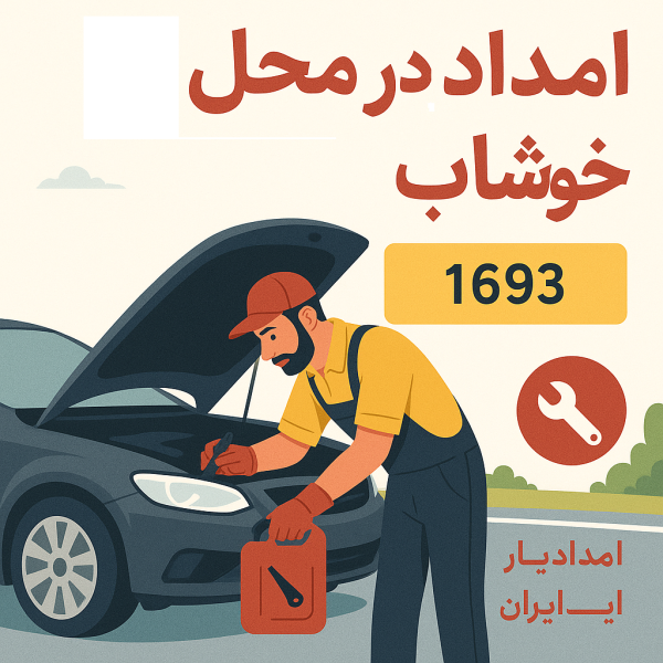 امداد در محل خوشاب