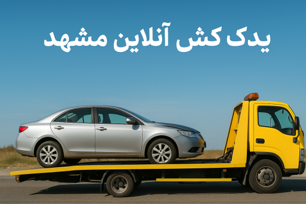 یدک کش فوری مشهد
