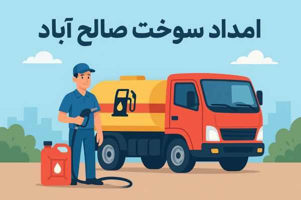 امداد سوخت صالح آباد