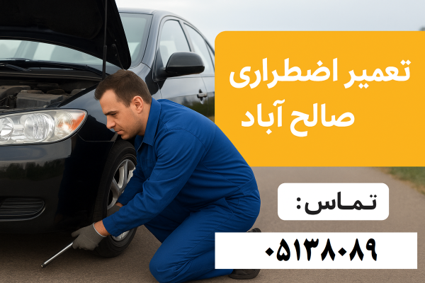 تعمیر اضطراری خودرو صالحآباد