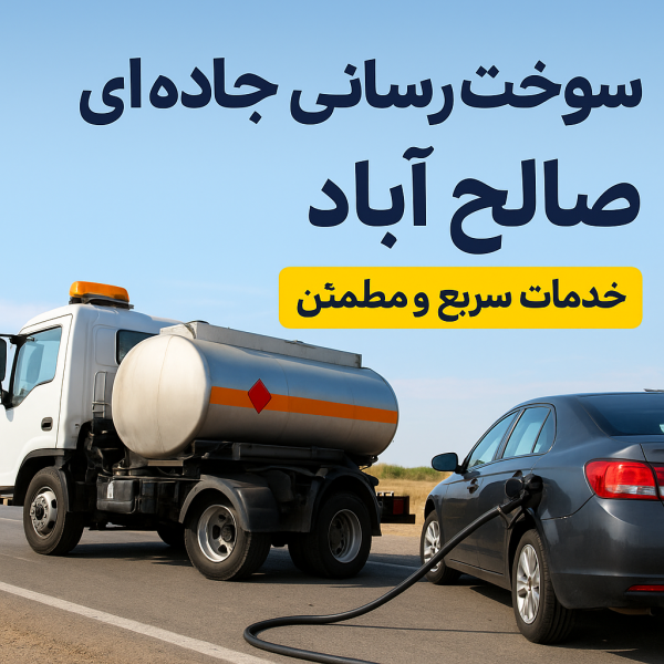 سوخترسانی جادهای صالحآباد