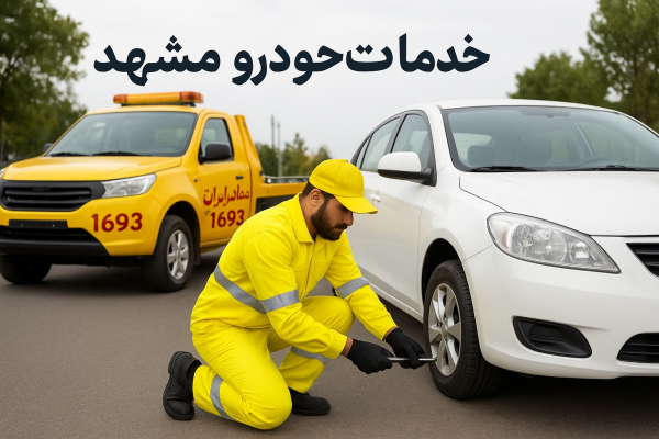 خدمات خودرو مشهد