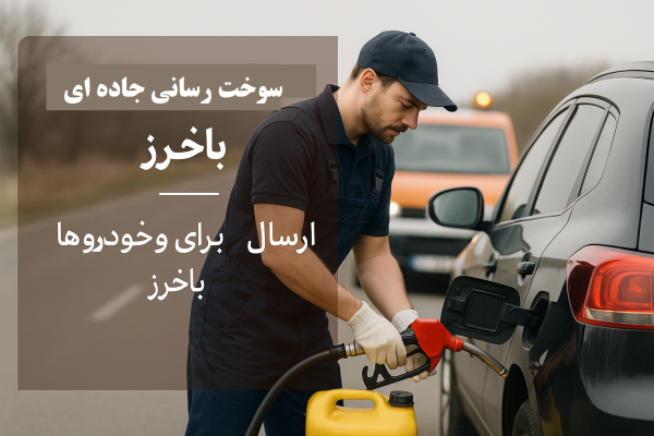 سوخت رسانی جاده ای باخرز