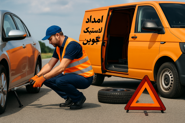 امداد لاستیک جوین