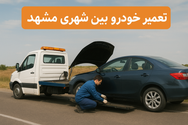 تعمیر خودرو بین شهری مشهد