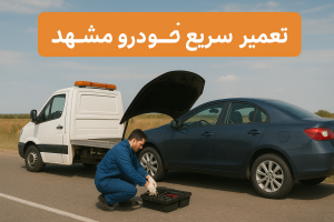 تعمیر سریع خودرو مشهد